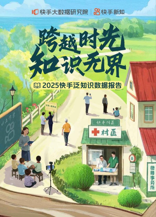壹资网 “青年”与“银发”两大人群激发生态活力！《2025快手泛知识数据报告》展示新图景