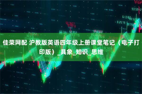 佳荣网配 沪教版英语四年级上册课堂笔记（电子打印版）_具象_知识_思维