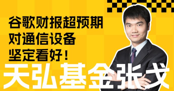 芒果配资 谷歌财报超预期，通信设备坚定看好！