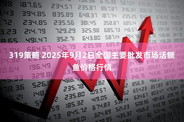 319策略 2025年9月2日全国主要批发市场活鳜鱼价格行情